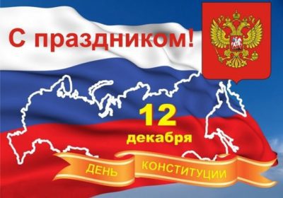 День Конституции