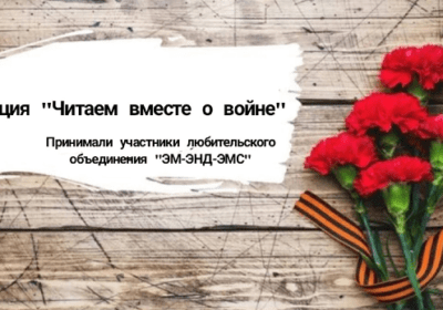 Акция «Читаем вместе о войне»