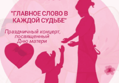 День матери