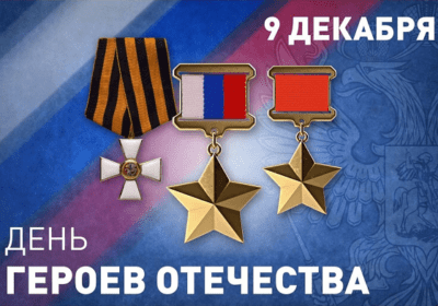 День Героев Отечества в России