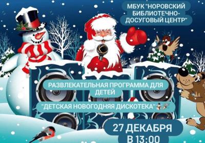 Развлекательна программа для детей  «Детская новогодняя дискотека»