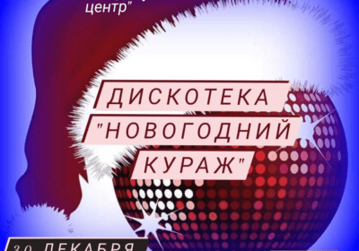 Дискотека «Новогодний кураж»