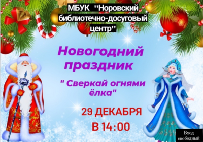 Новогодний праздник «Сверкай огнями ёлка»