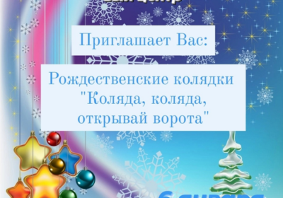 Рождественские колядки!