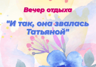 Татьянин День