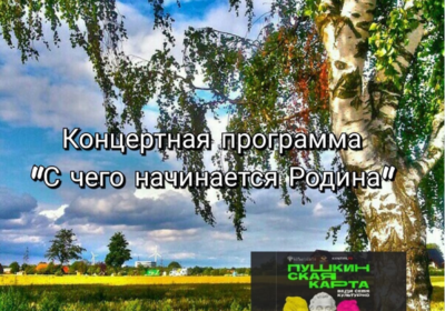 Концертная программа «С чего начинается Родина»
