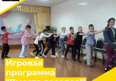 «Вместе веселее!»