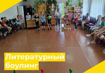 «Литературный боулинг»