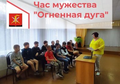 «Огненная дуга»