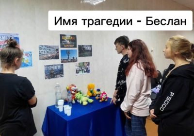 «Имя трагедии – Беслан»