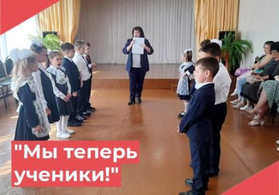 «Мы теперь ученики!»