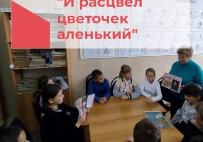 «И расцвёл цветочек аленький»
