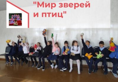 «Мир зверей и птиц»