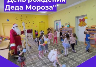 «День рождения Деда Мороза»