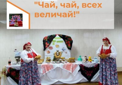 «Чай, чай, всех величай!»