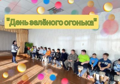 «День зелёного огонька»