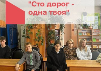 «Сто дорог – одна твоя»