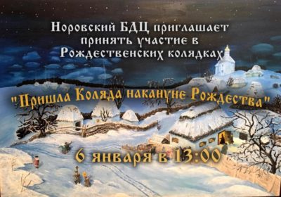 Приглашаем на колядки