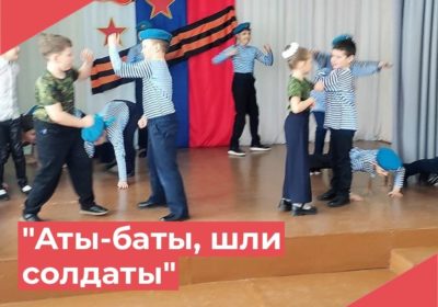 » Аты- баты, шли солдаты»
