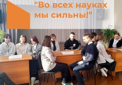 «Во всех науках мы сильны»