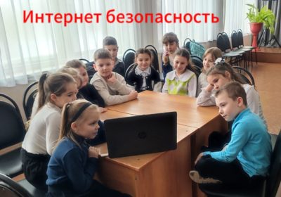 «Интернет безопасность»