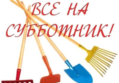 «Субботник»