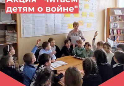 «Читаем детям о войне»