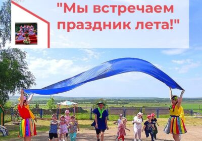 «Мы встречаем праздник лета, солнца и света»