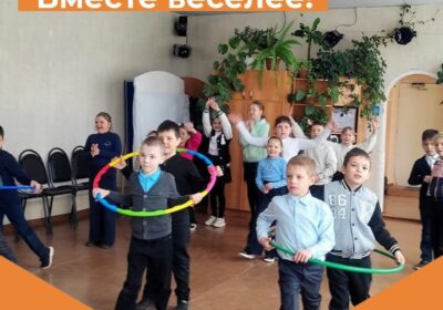 «Вместе веселее!»