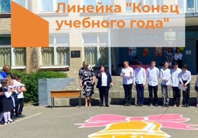 «Торжественная линейка»