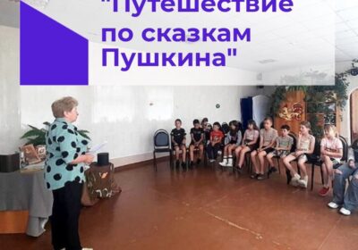«Путешествие по сказкам Пушкина»