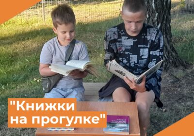 День отдыха с книгой «Книжки на прогулке»