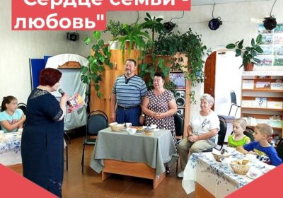 «Сердце семьи — любовь»