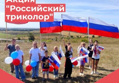 «Российский триколор»