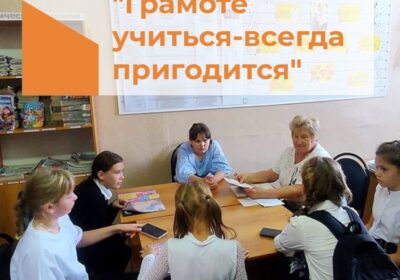 «Грамоте учиться — всегда пригодится»