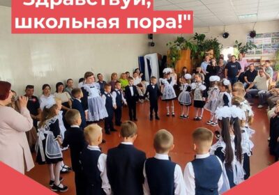 «Здравствуй, школьная пора!»