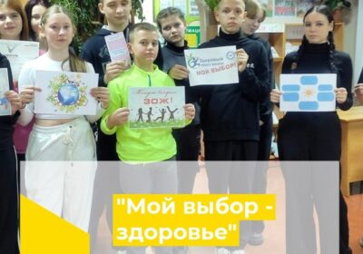 «Мой выбор – здоровье»