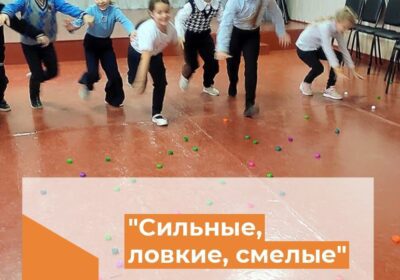 «Сильные, ловкие, смелые»