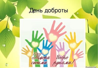 «Доброта и добро»