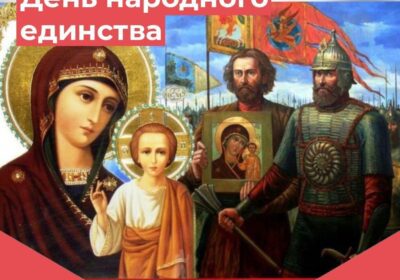 «День народного единства»