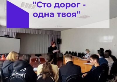 «Сто дорог – одна твоя»