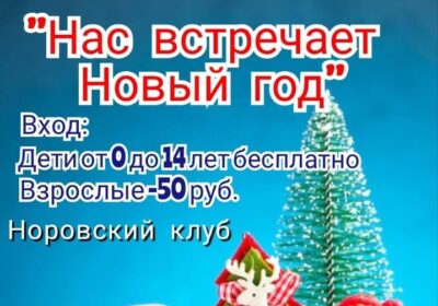 «Скоро, скоро Новый год»