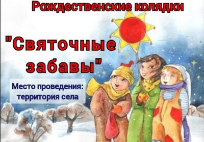«Святочные забавы»