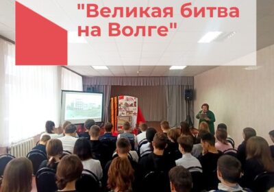«Великая битва на Волге»