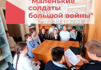 «Маленькие солдаты большой войны»