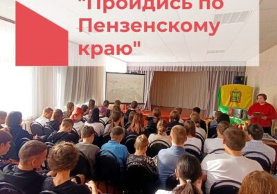 «Пройдись по Пензенскому краю»