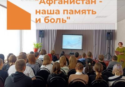 «Афганистан – наша память и боль»