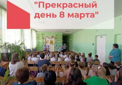 «8 марта»