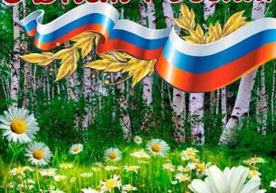 С Днём России!