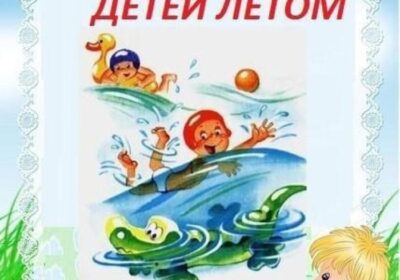 «Безопасность наших детей»